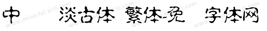 中国龙淡古体 繁体字体转换